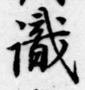 㐌定位識