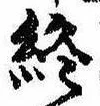 Đã định vị 終