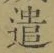 “遣”字