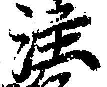 㐌定位注
