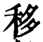 Chữ 移