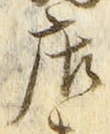 「店」字