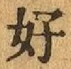Chữ 好