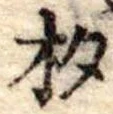 已定位杓