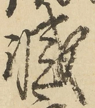 滅，已得其位