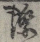 Đã định vị 際