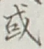 Chữ 或