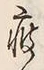Character 疲