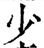 文字少