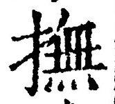 글자 撫