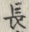 字長