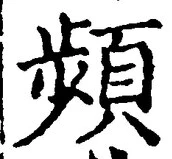 Chữ 頻