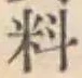 𡨸料