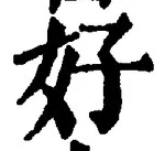 Chữ 好