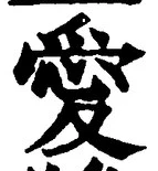 Character 愛