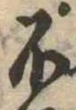 不の位置