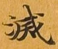 滅，已得其位