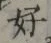 文字好