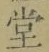 𡨸堂