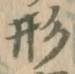 「形」字