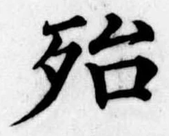Located 殆
