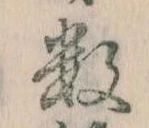 Đã định vị 数