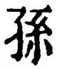 Character 孫