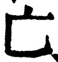 「亡」字