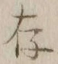 字存