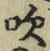 Character 吹