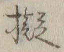 “擬”字