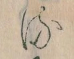 已定位𛃸