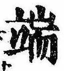 Located 端