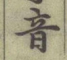 Chữ 音
