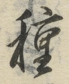 Chữ 種