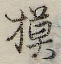 已定位模