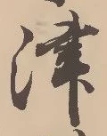 字津