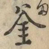 㐌定位釜