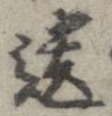 遺，已得其位