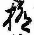 極の位置