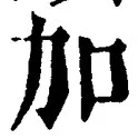 字加