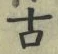 「古」字