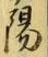 文字陽