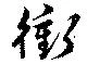 衝 위치 확인됨