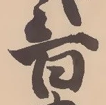 磯，已得其位