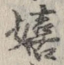 Đã định vị 嬉