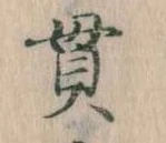 Located 貫