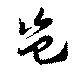 Đã định vị 豈
