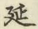 𡨸延