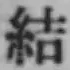 Chữ 結
